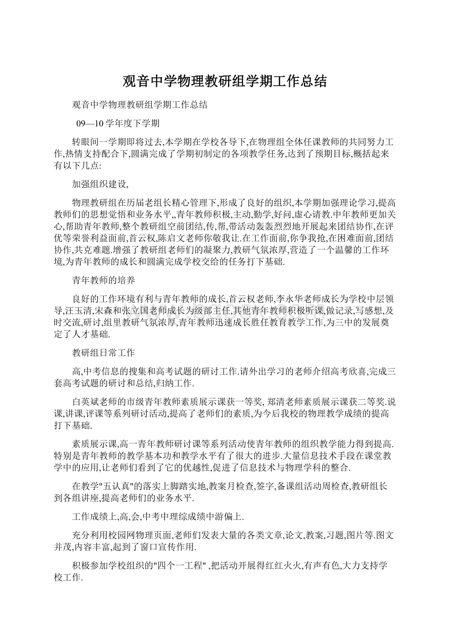 观音中学物理教研组学期工作总结.docx_第1页