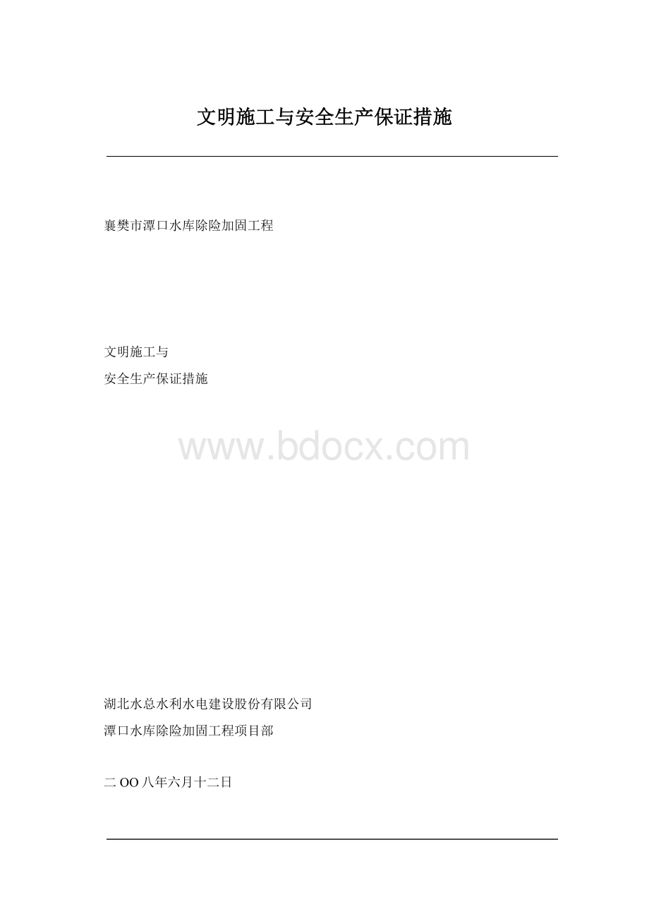 文明施工与安全生产保证措施.docx