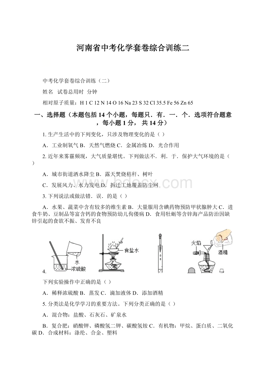 河南省中考化学套卷综合训练二Word文档格式.docx_第1页