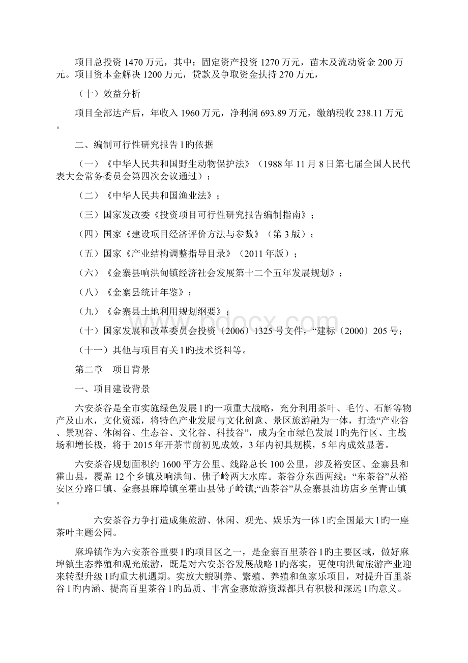 XX大鲵驯养繁殖及鱼家乐建设项目建议书.docx_第2页