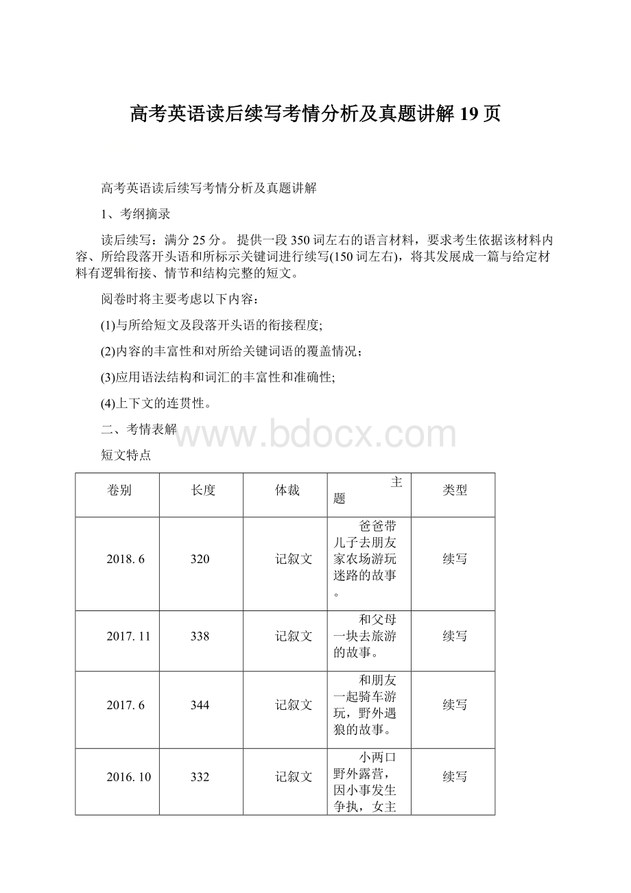 高考英语读后续写考情分析及真题讲解19页文档格式.docx