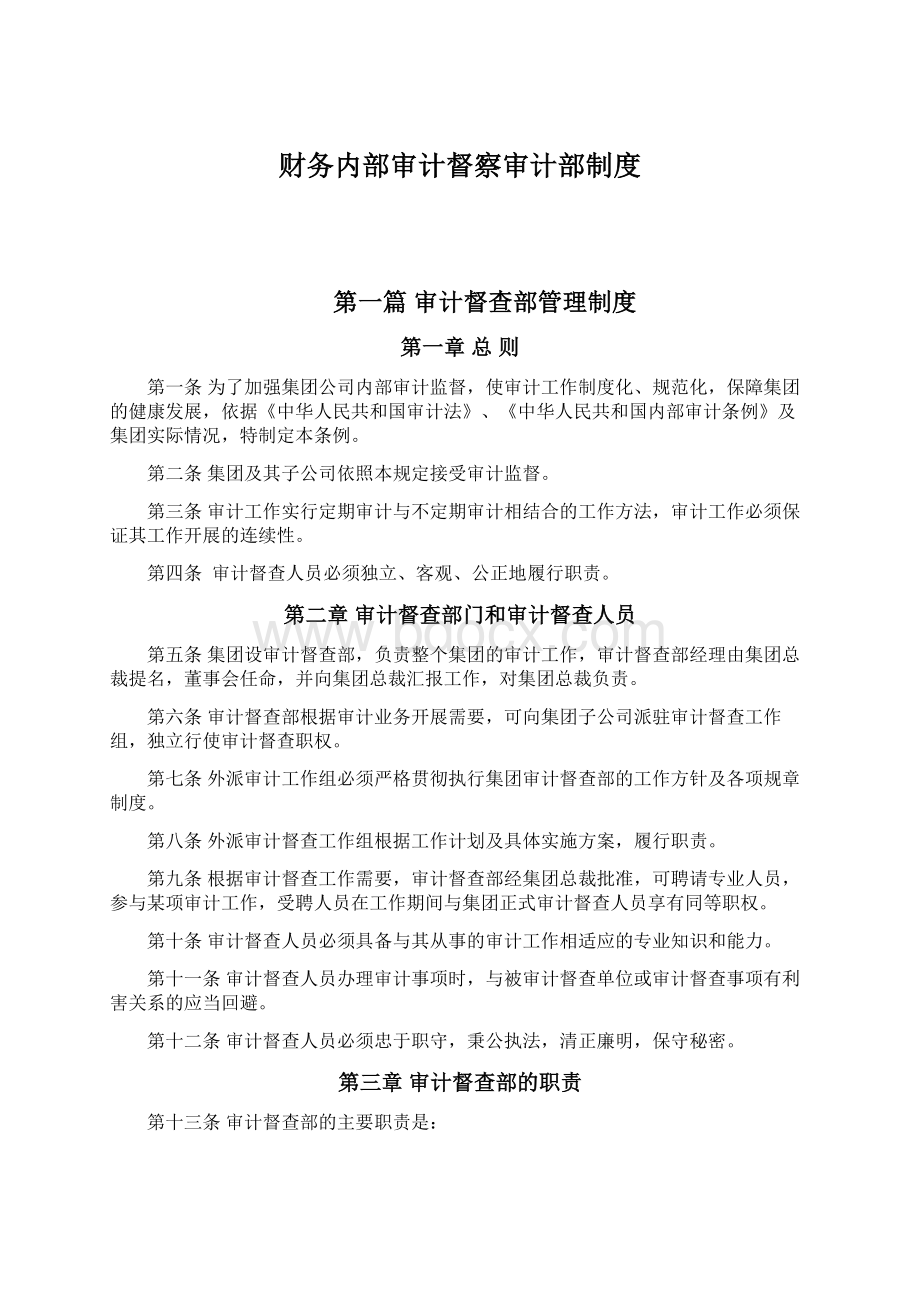 财务内部审计督察审计部制度Word格式文档下载.docx