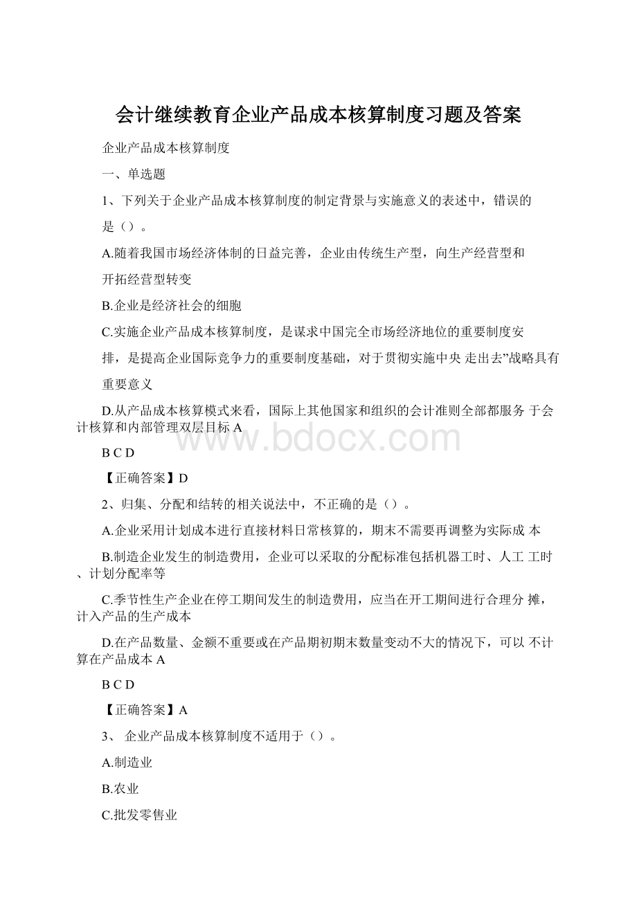 会计继续教育企业产品成本核算制度习题及答案.docx