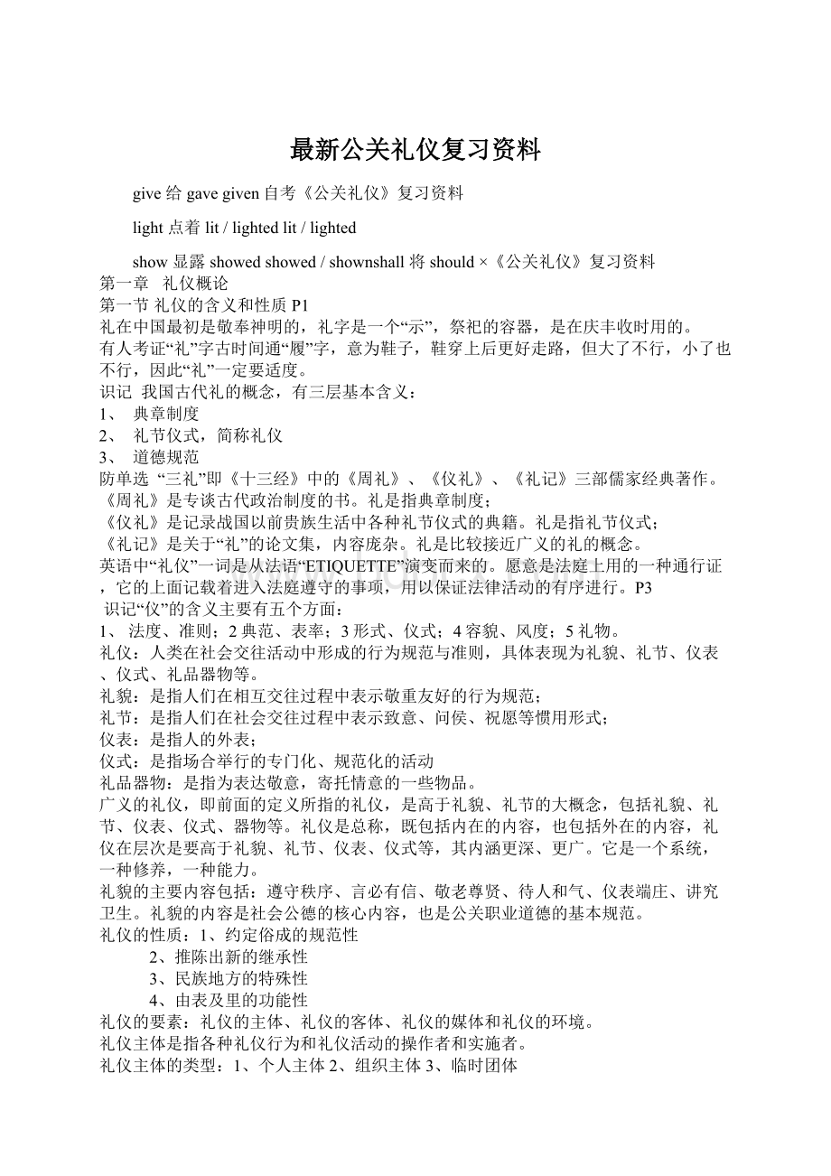 最新公关礼仪复习资料.docx_第1页