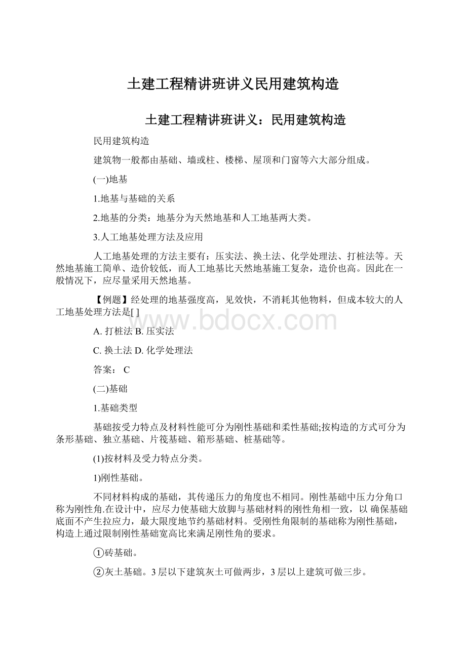 土建工程精讲班讲义民用建筑构造.docx_第1页