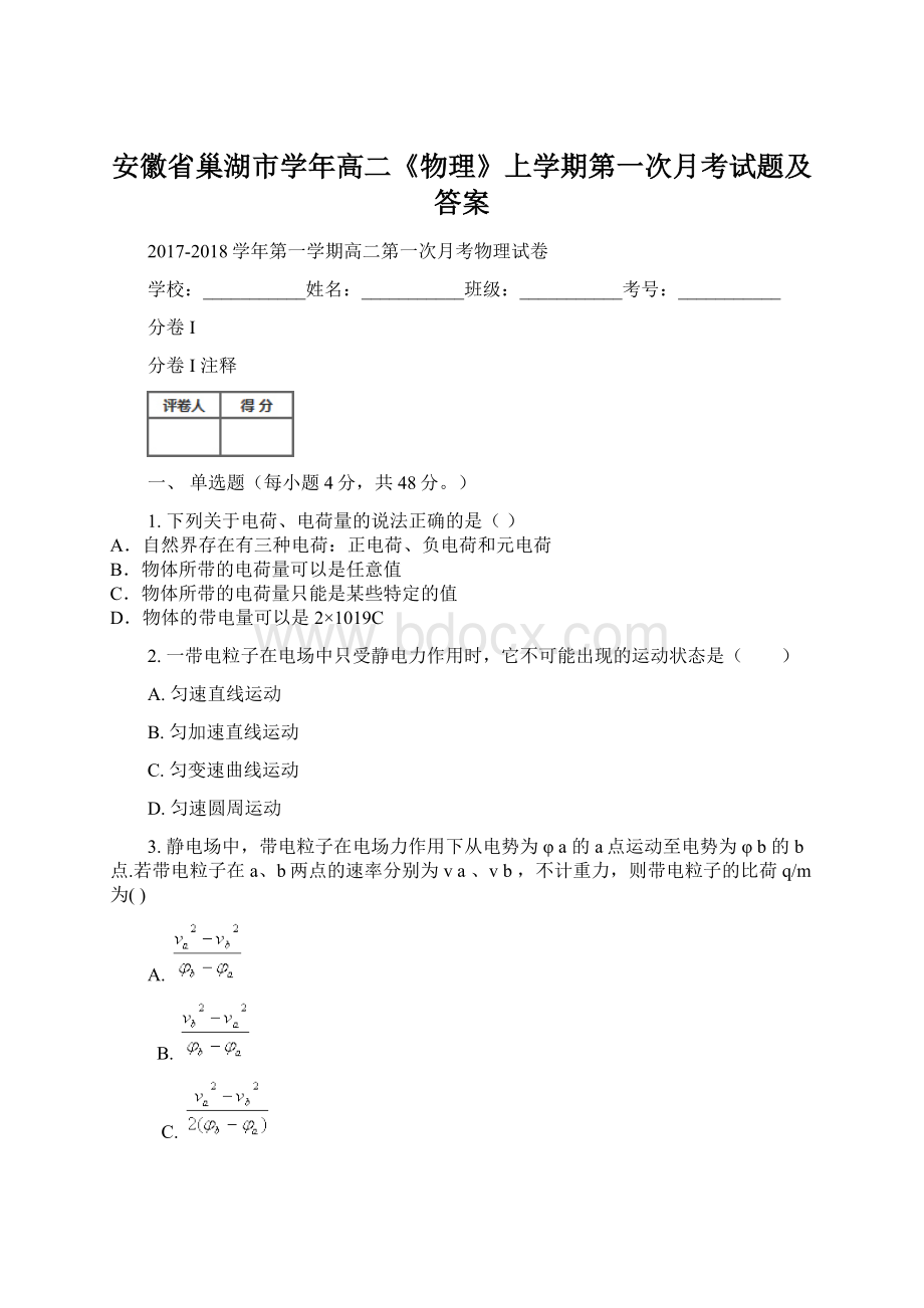 安徽省巢湖市学年高二《物理》上学期第一次月考试题及答案文档格式.docx_第1页