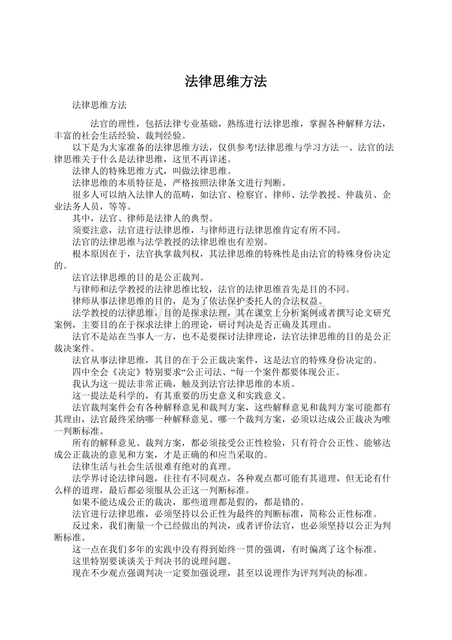 法律思维方法Word下载.docx