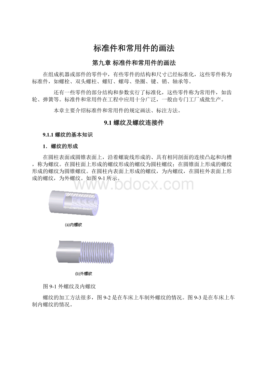 标准件和常用件的画法Word下载.docx_第1页