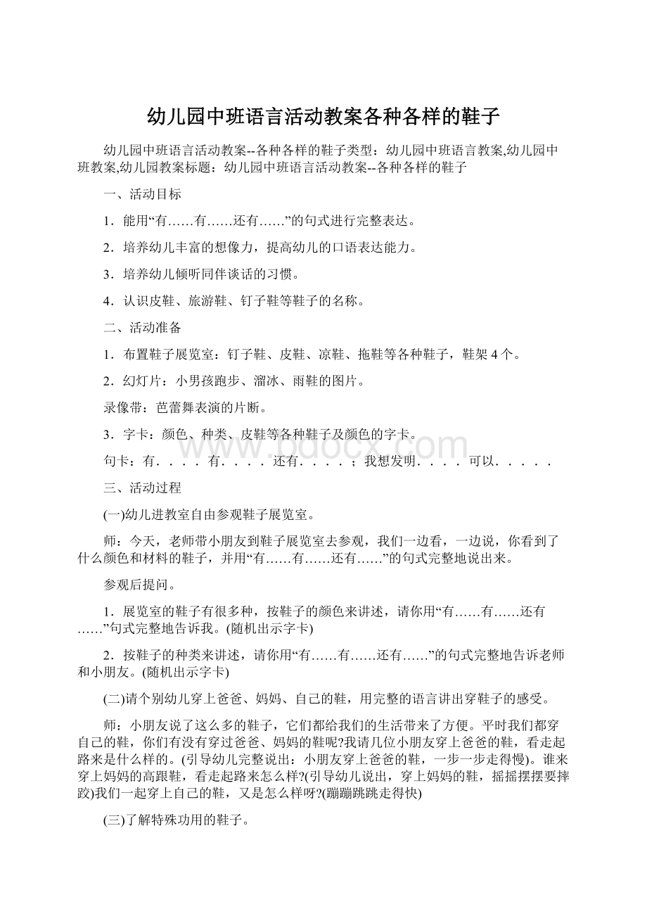 幼儿园中班语言活动教案各种各样的鞋子.docx_第1页