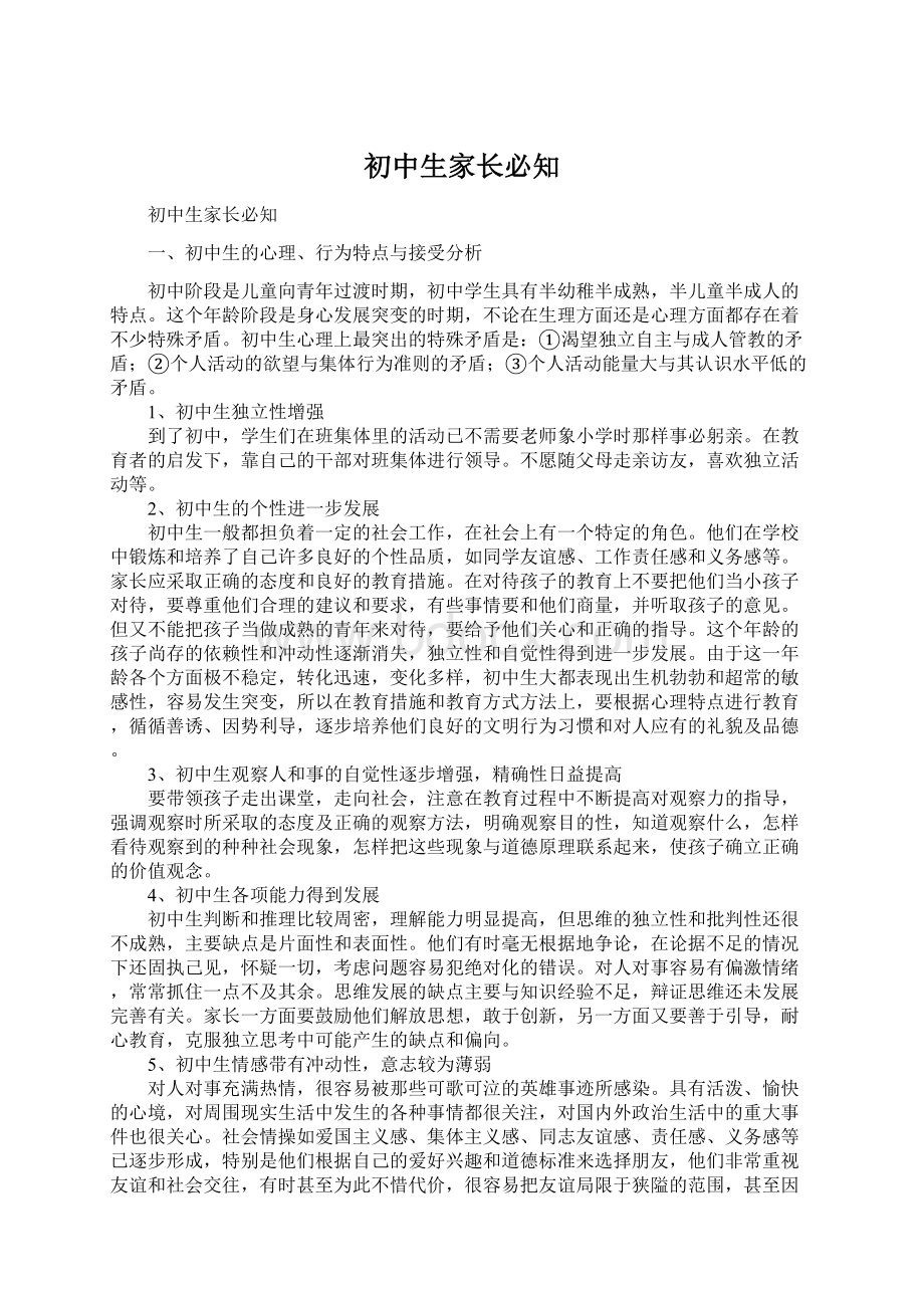 初中生家长必知Word文档下载推荐.docx