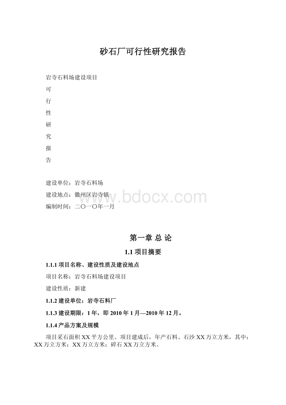 砂石厂可行性研究报告Word格式.docx