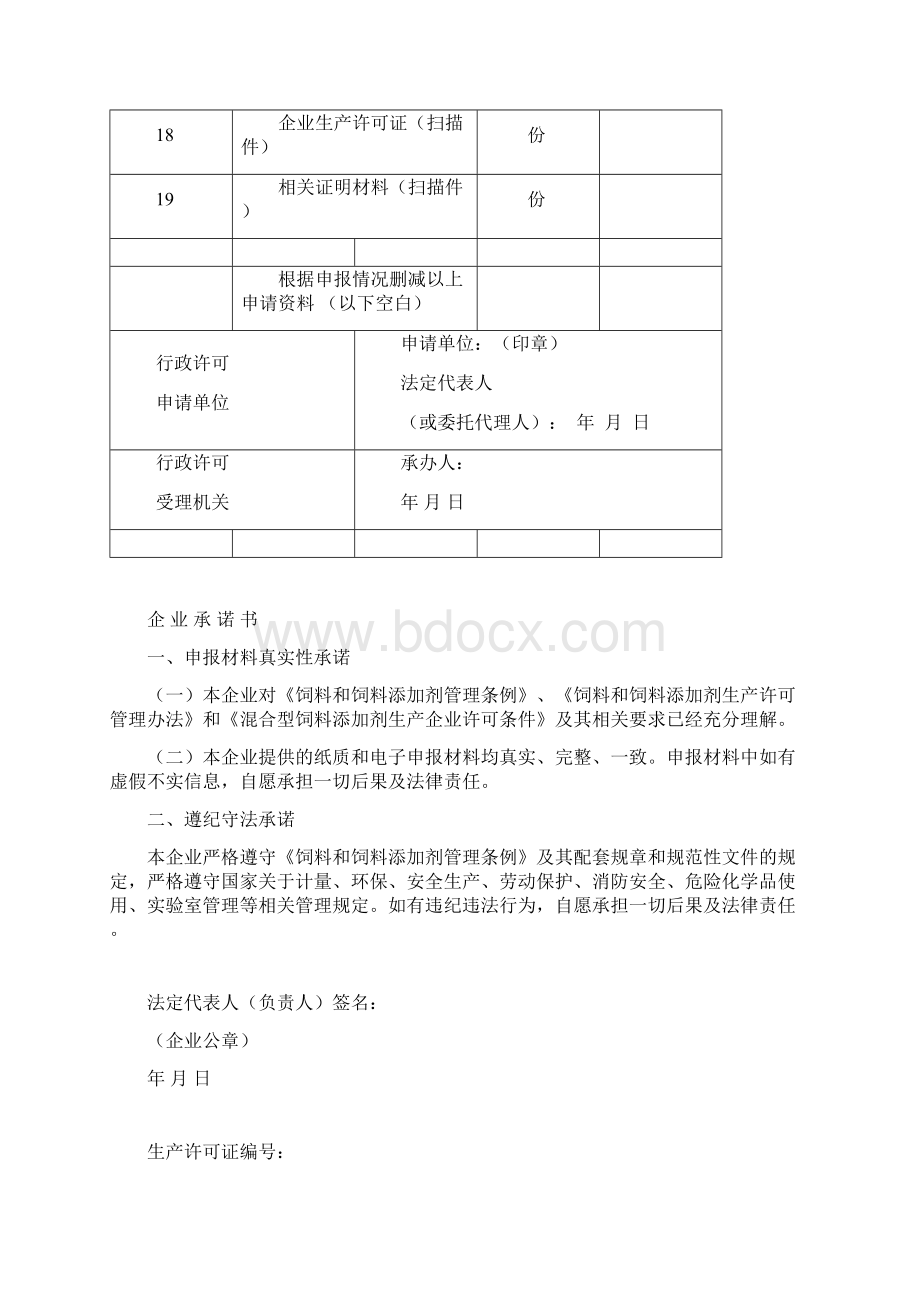 混合型饲料添加剂生产许可.docx_第3页