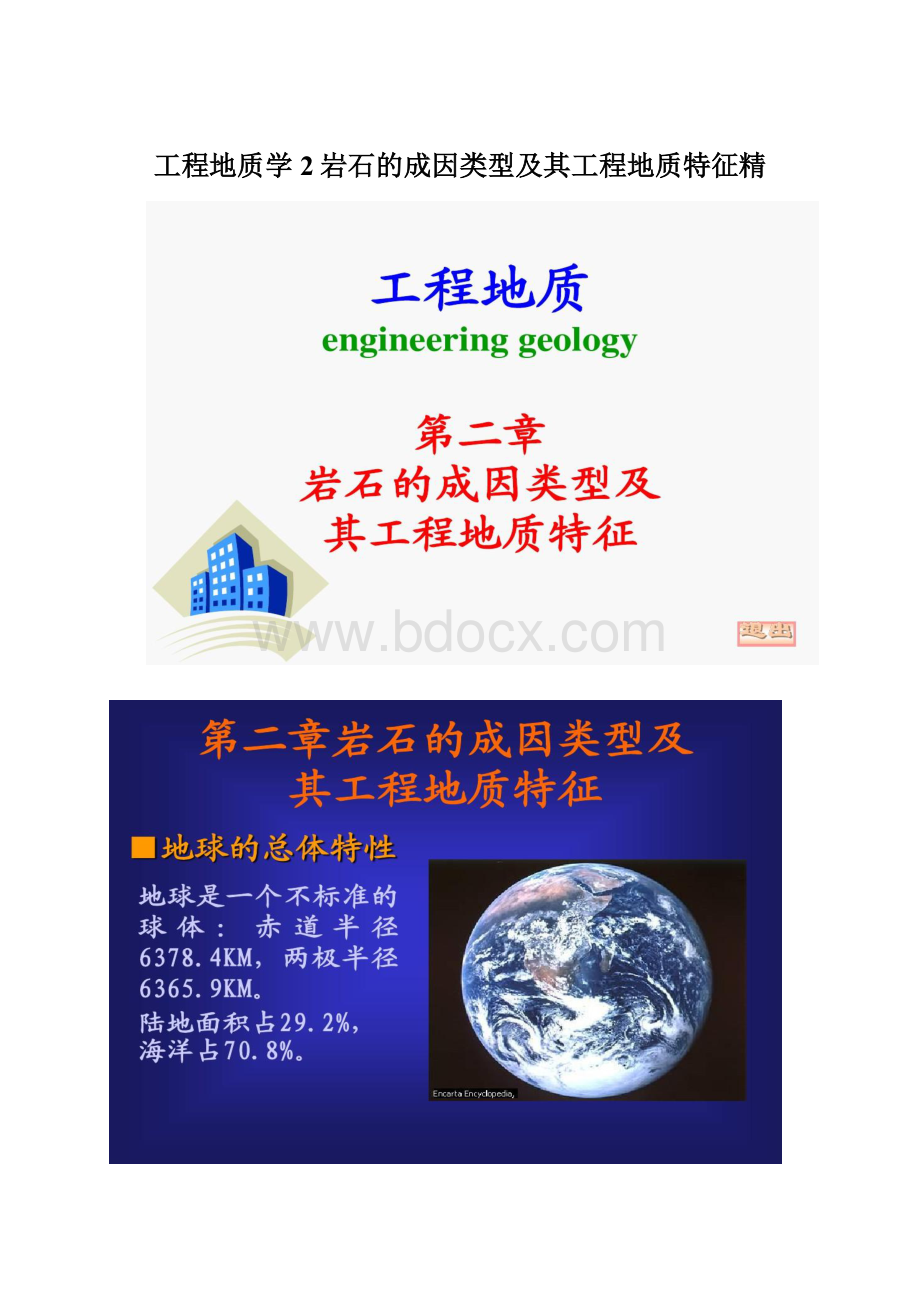 工程地质学2岩石的成因类型及其工程地质特征精Word格式.docx