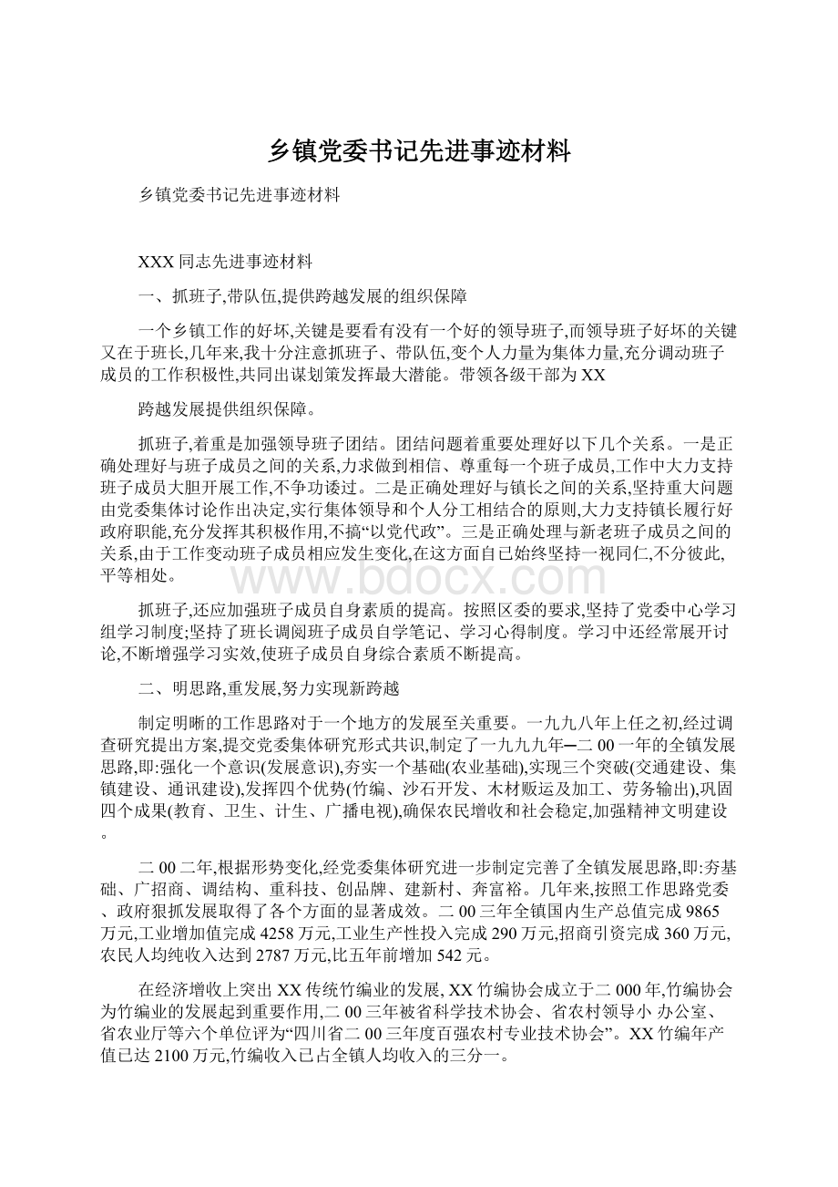 乡镇党委书记先进事迹材料文档格式.docx_第1页