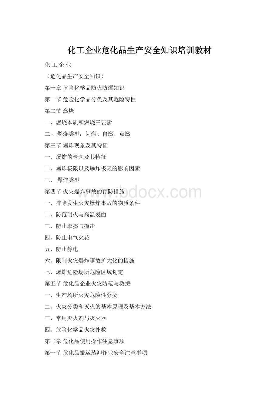 化工企业危化品生产安全知识培训教材Word文档格式.docx