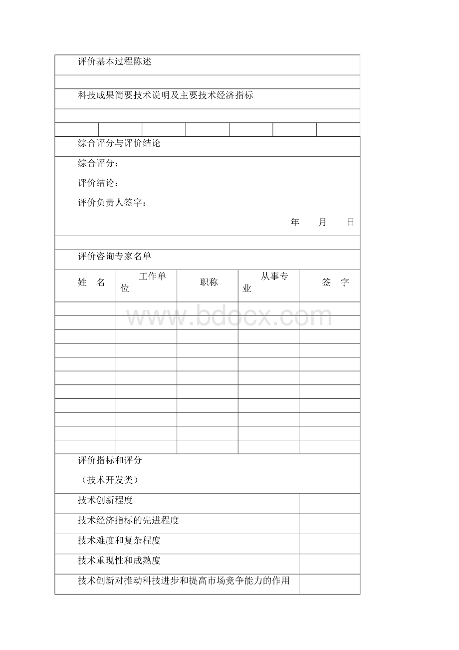 科技成果评价报告科技部制Word文件下载.docx_第3页