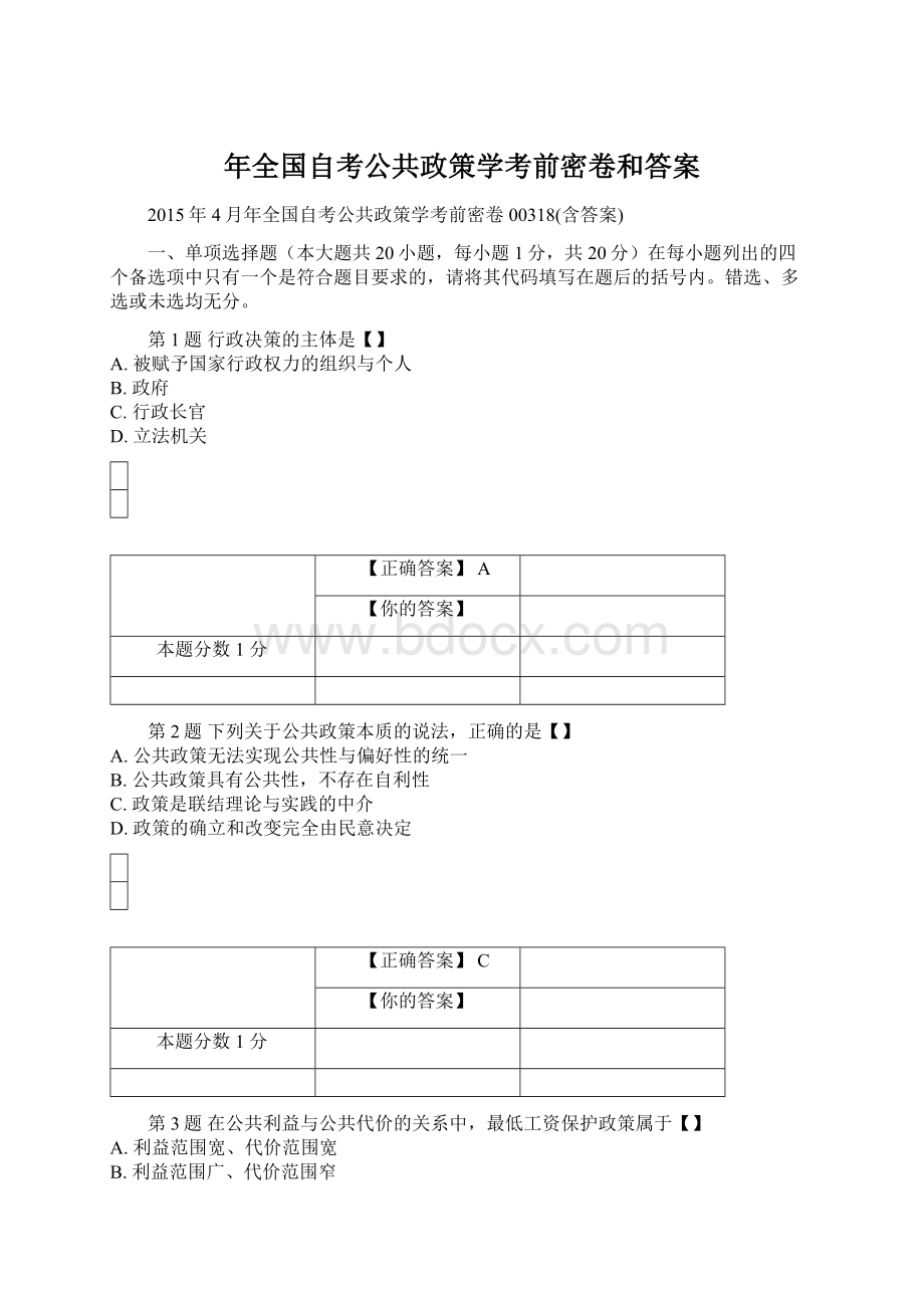 年全国自考公共政策学考前密卷和答案.docx_第1页