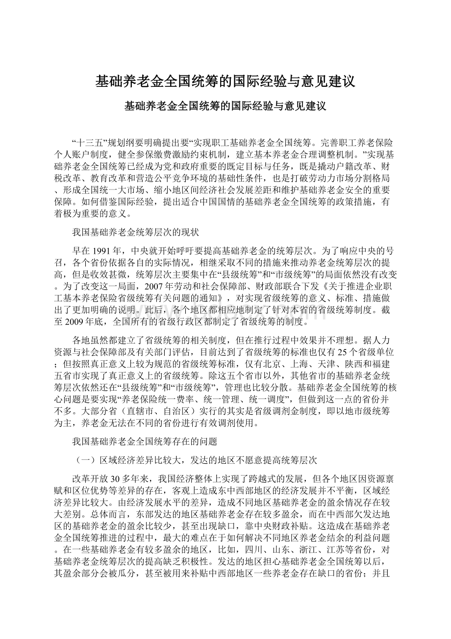 基础养老金全国统筹的国际经验与意见建议.docx_第1页