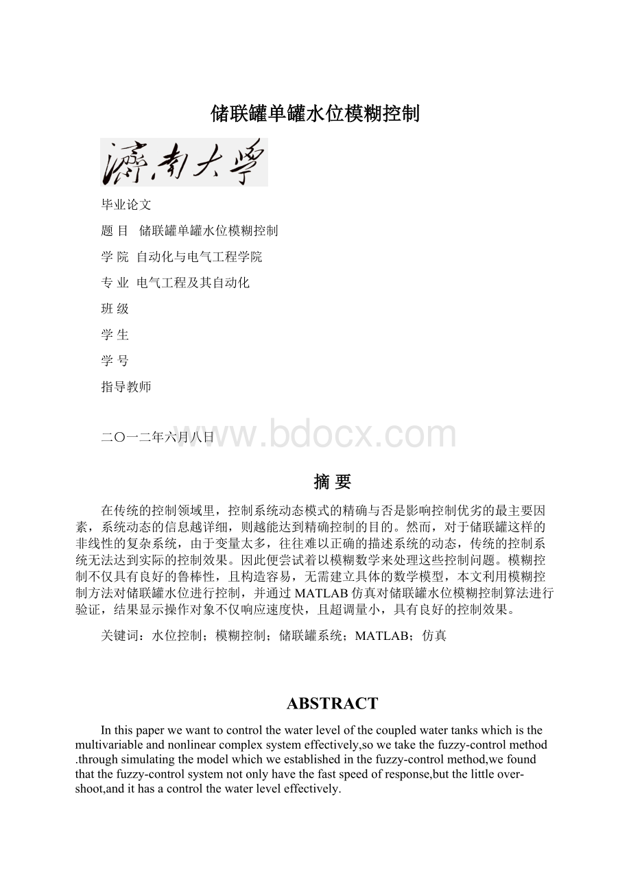 储联罐单罐水位模糊控制.docx_第1页