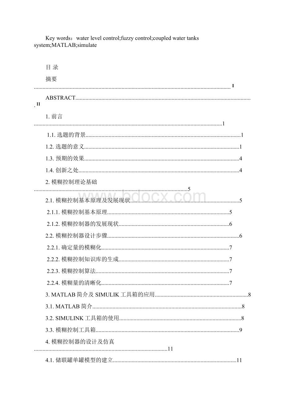 储联罐单罐水位模糊控制.docx_第2页