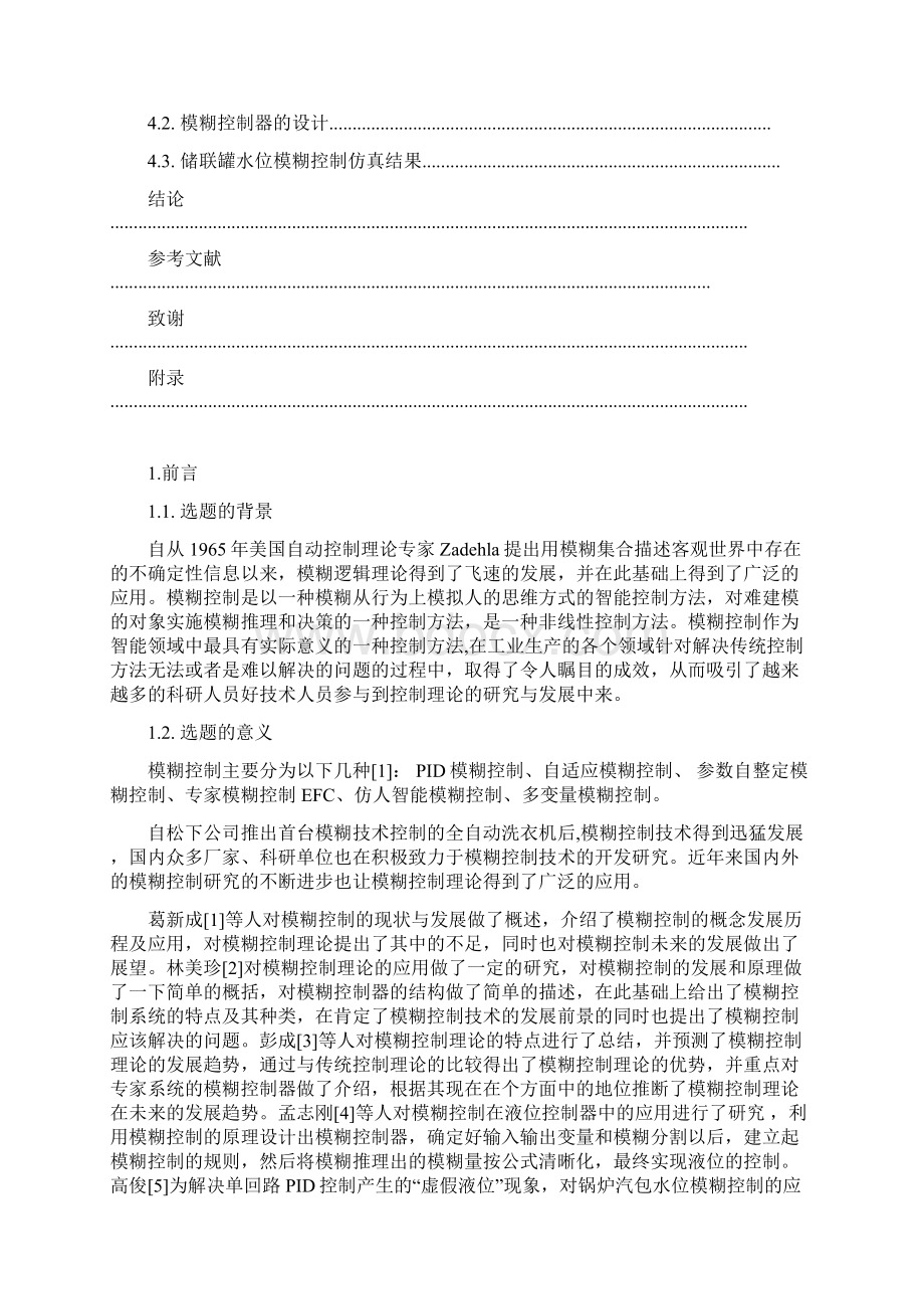 储联罐单罐水位模糊控制.docx_第3页