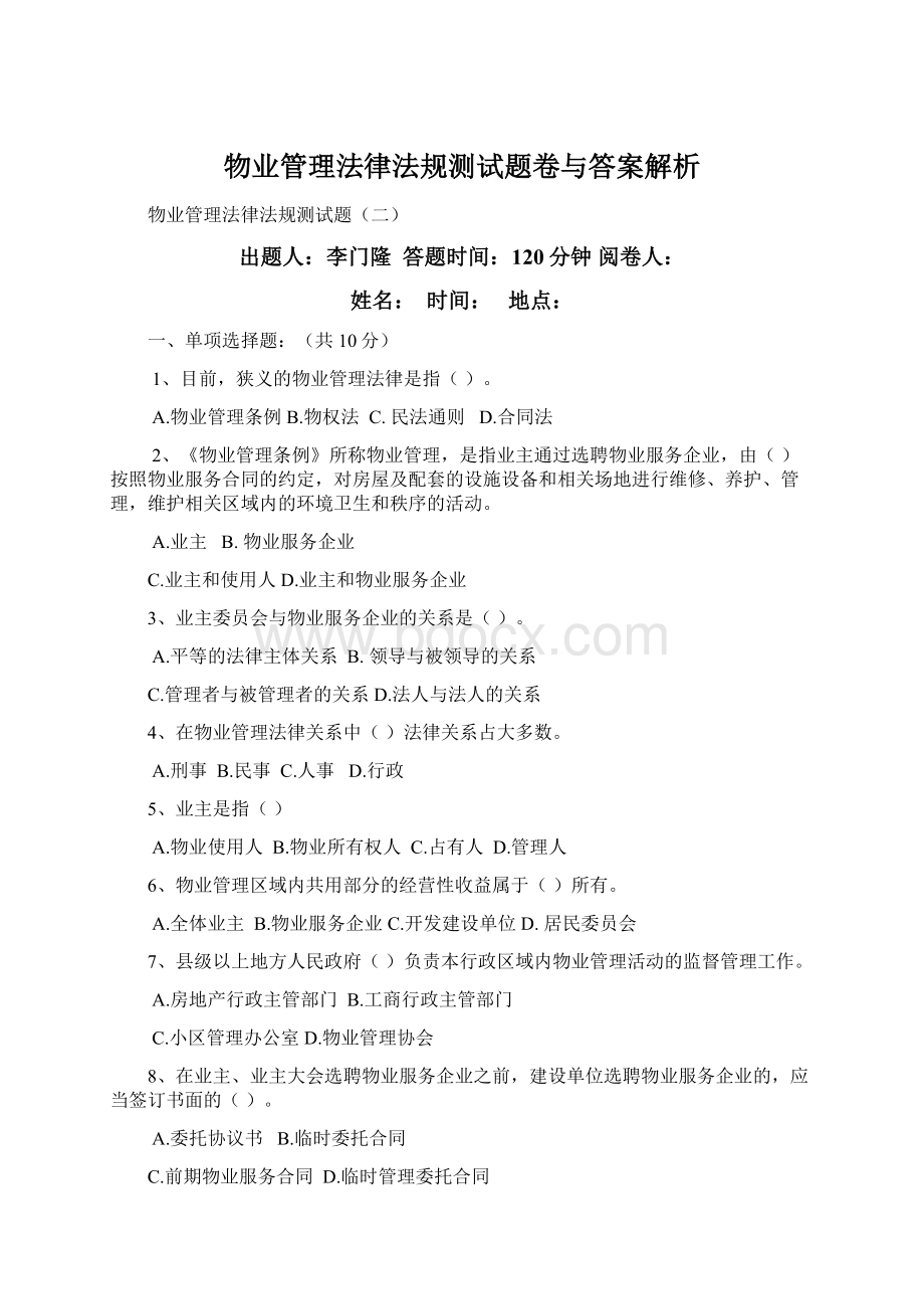 物业管理法律法规测试题卷与答案解析Word格式文档下载.docx_第1页