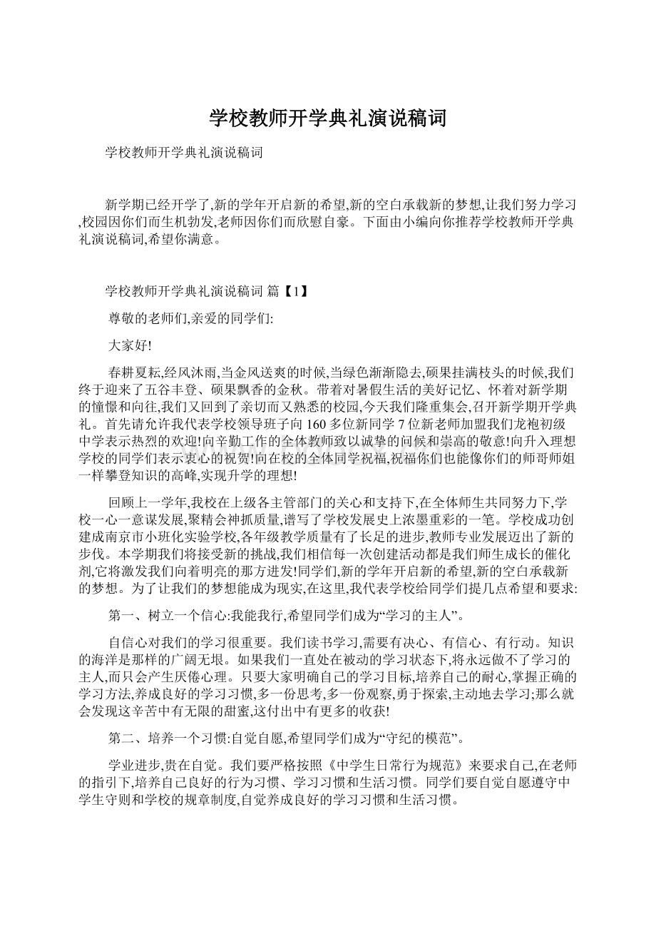 学校教师开学典礼演说稿词.docx_第1页