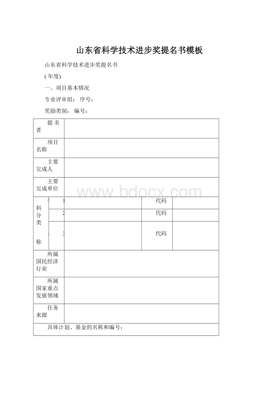 山东省科学技术进步奖提名书模板Word格式文档下载.docx