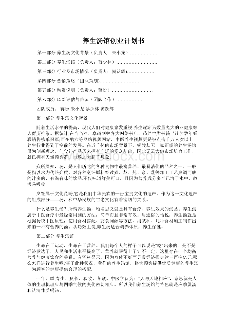 养生汤馆创业计划书Word文档下载推荐.docx