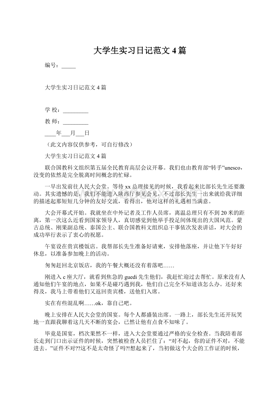 大学生实习日记范文4篇Word下载.docx