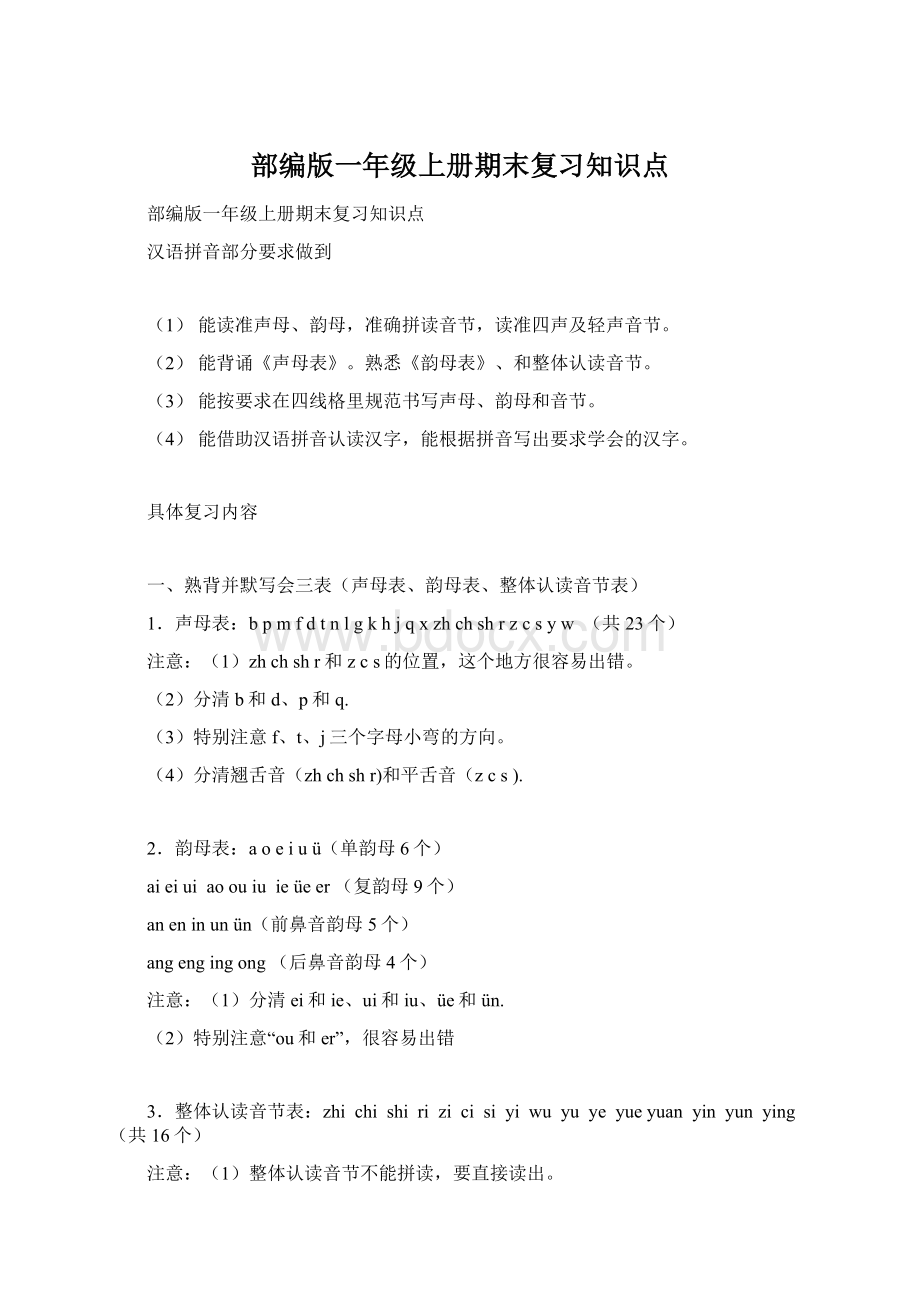 部编版一年级上册期末复习知识点Word下载.docx_第1页