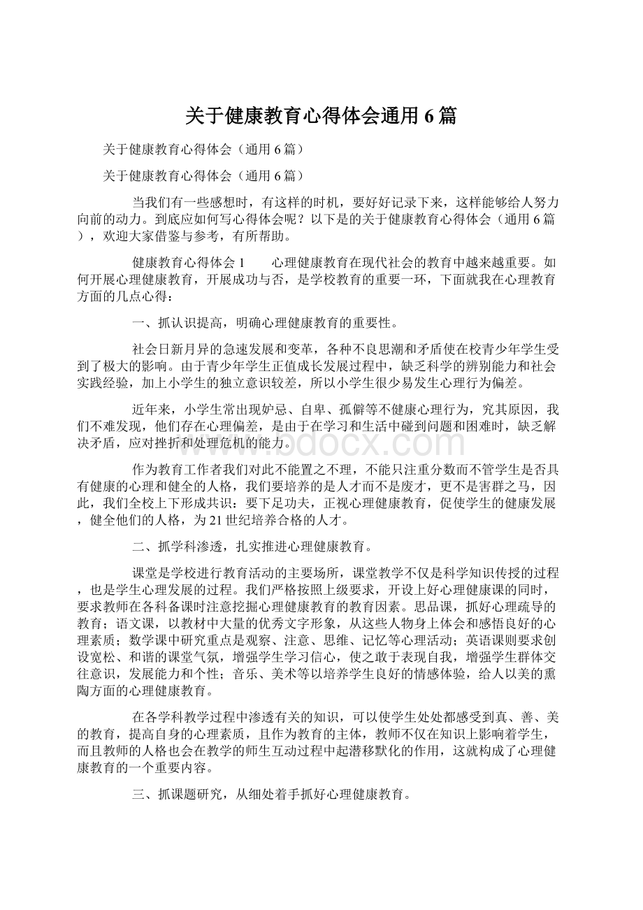 关于健康教育心得体会通用6篇Word格式.docx