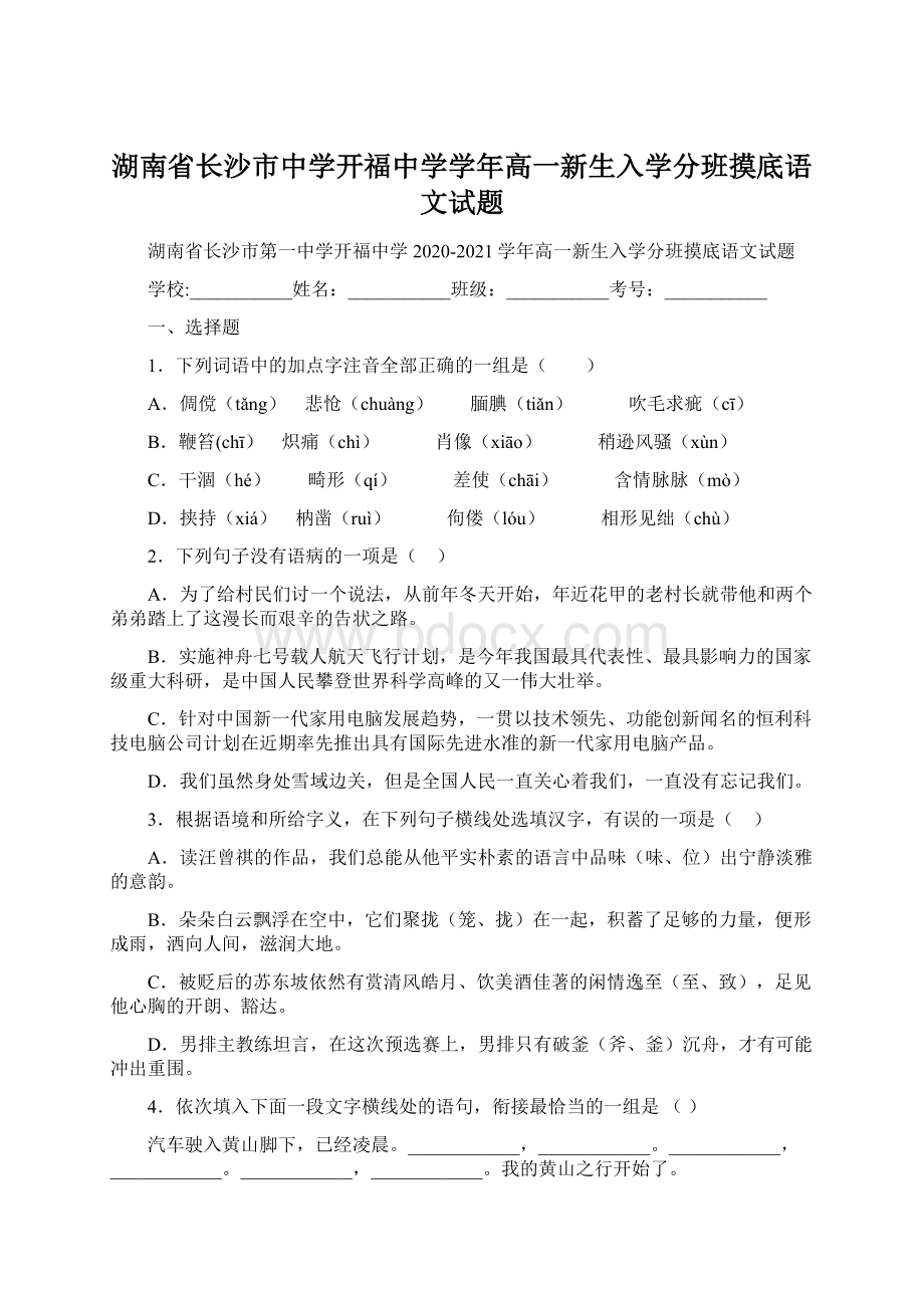 湖南省长沙市中学开福中学学年高一新生入学分班摸底语文试题.docx_第1页