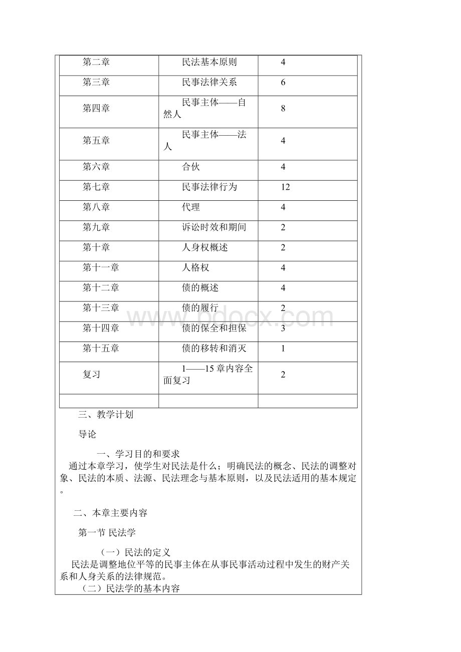 民法教学计划.docx_第2页