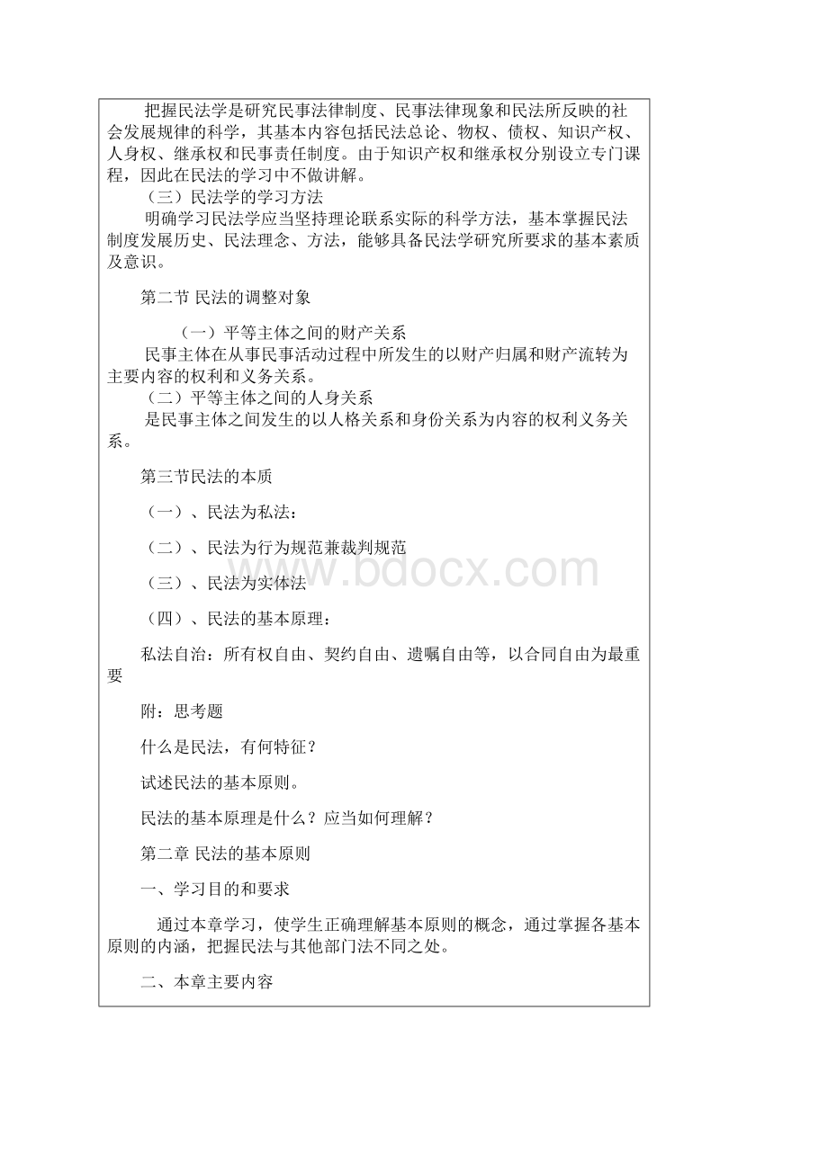 民法教学计划.docx_第3页