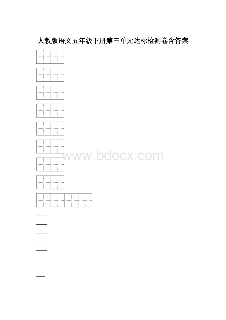 人教版语文五年级下册第三单元达标检测卷含答案Word文档格式.docx_第1页