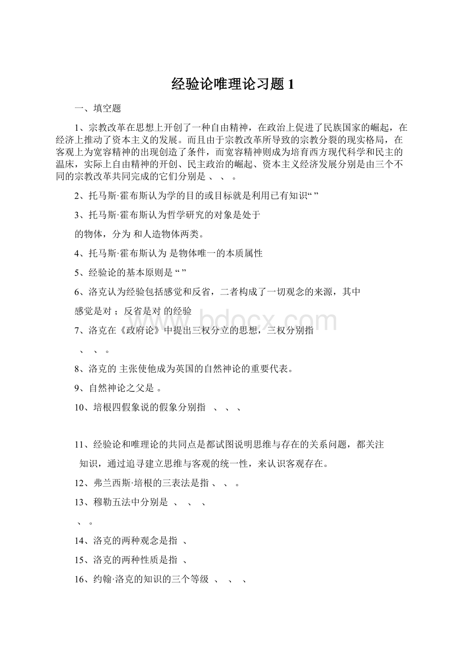 经验论唯理论习题1.docx