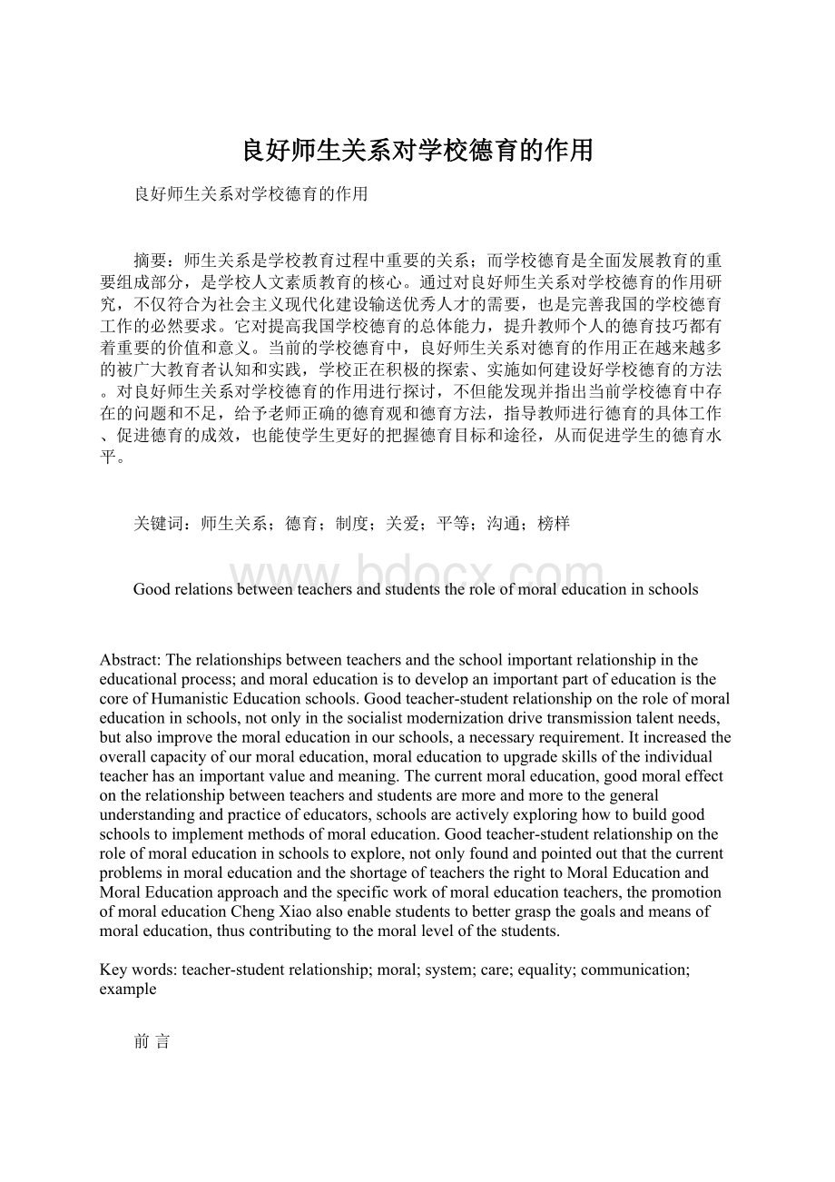 良好师生关系对学校德育的作用Word格式.docx