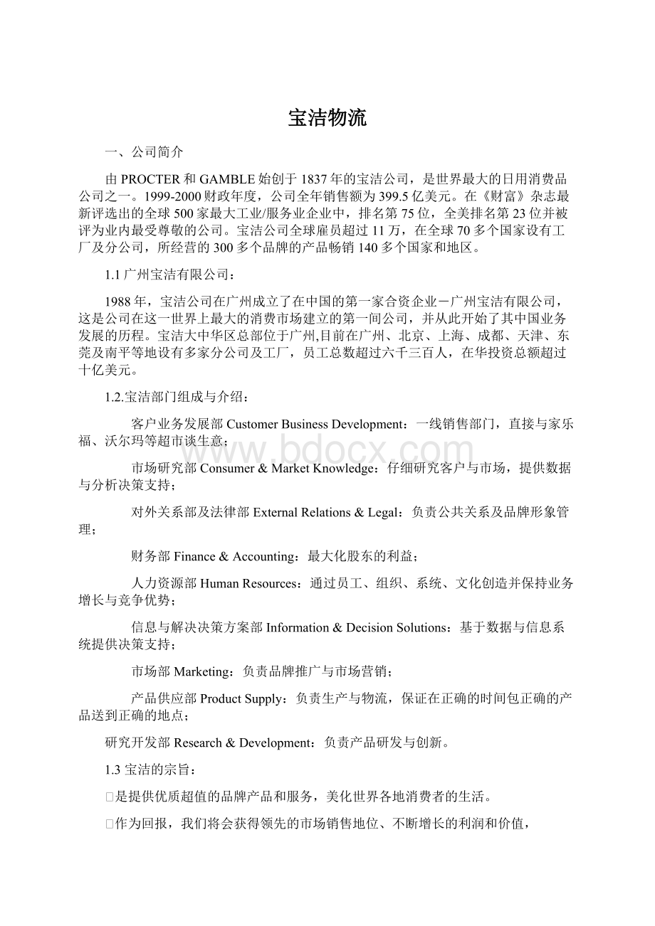 宝洁物流文档格式.docx