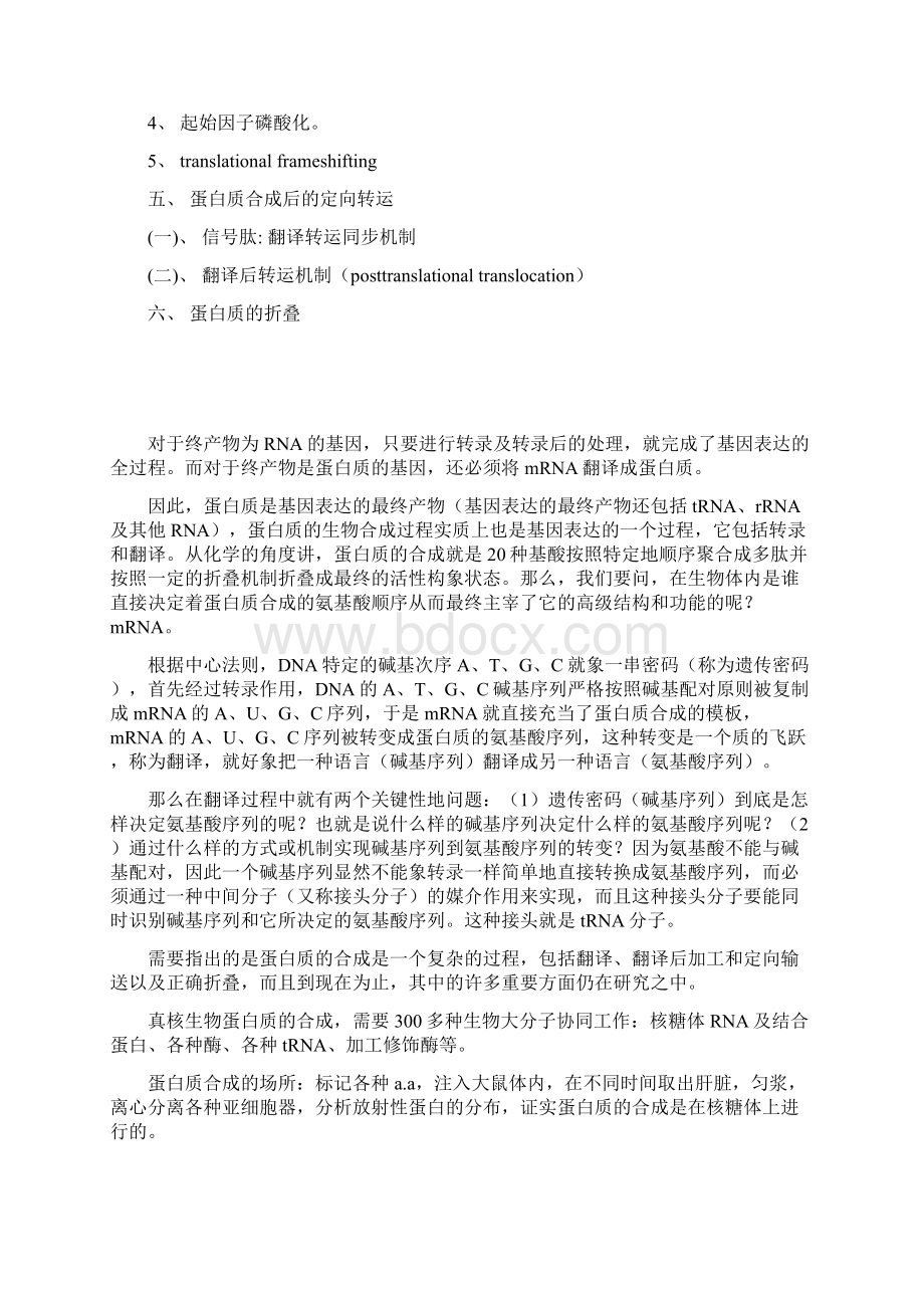 第十五章 蛋白质的合成文档格式.docx_第3页