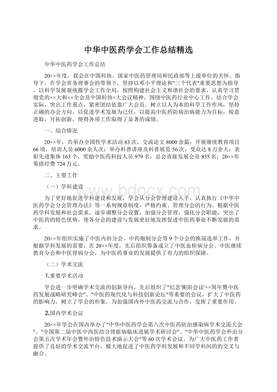 中华中医药学会工作总结精选.docx