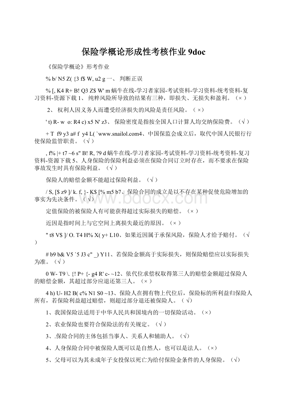 保险学概论形成性考核作业9doc.docx