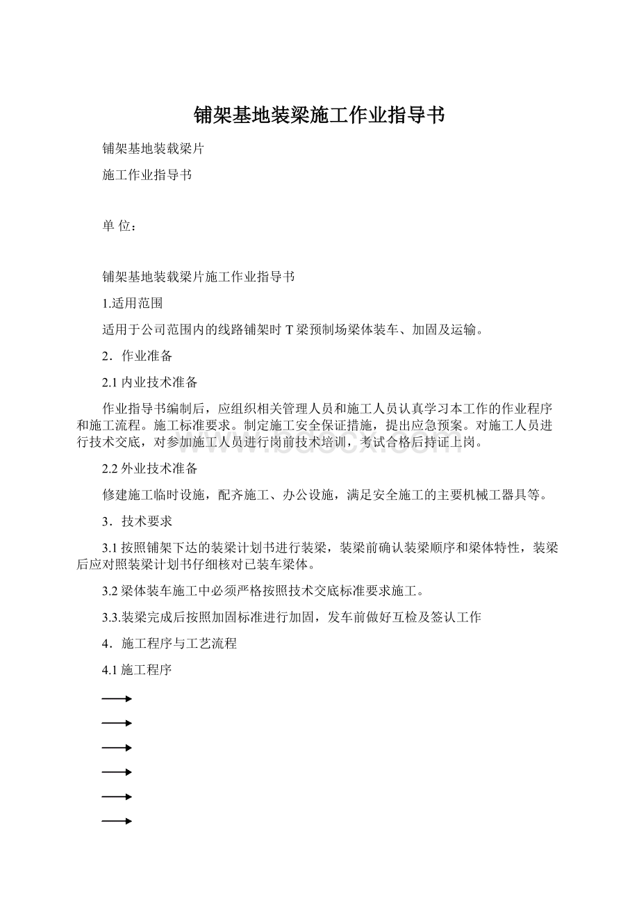 铺架基地装梁施工作业指导书.docx_第1页