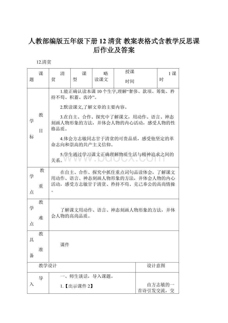 人教部编版五年级下册12 清贫 教案表格式含教学反思课后作业及答案文档格式.docx_第1页