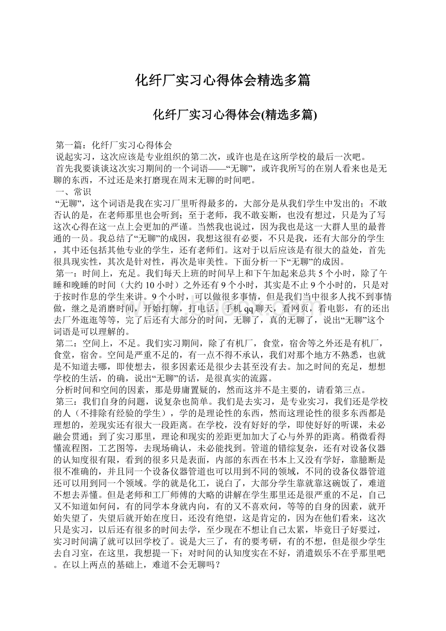 化纤厂实习心得体会精选多篇Word文件下载.docx_第1页