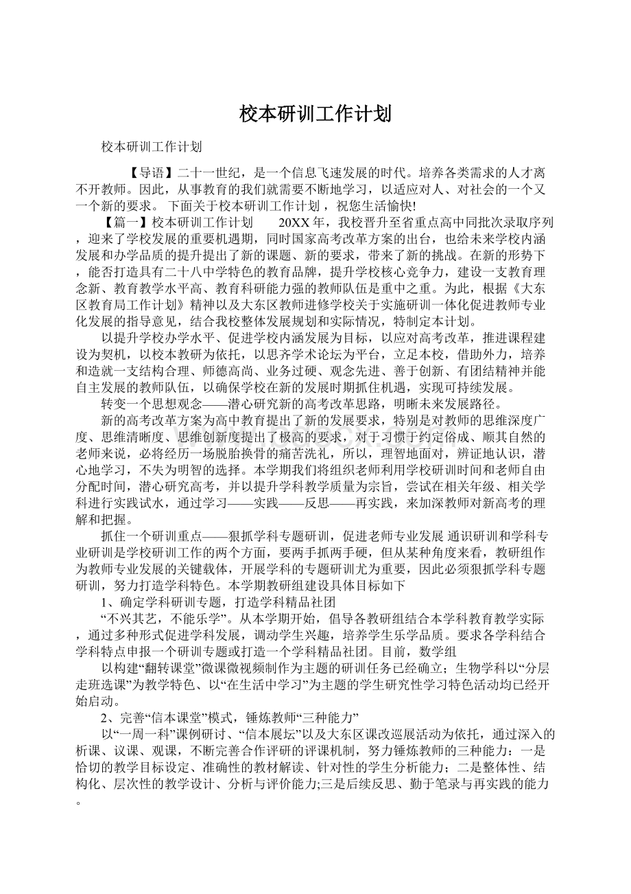 校本研训工作计划Word文件下载.docx_第1页