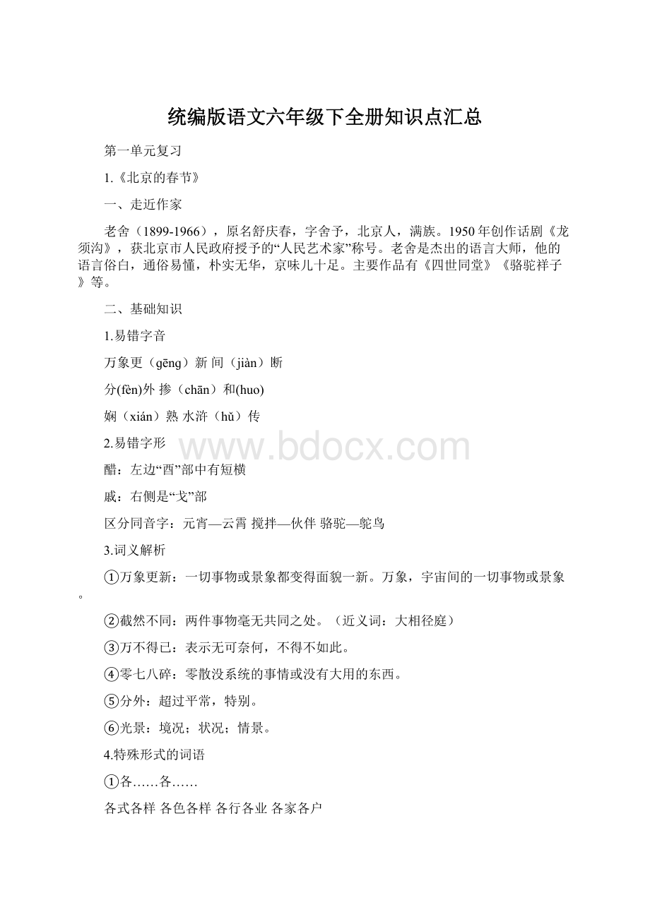 统编版语文六年级下全册知识点汇总.docx