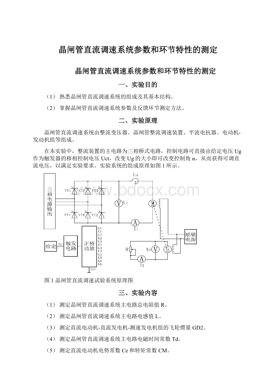 晶闸管直流调速系统参数和环节特性的测定.docx