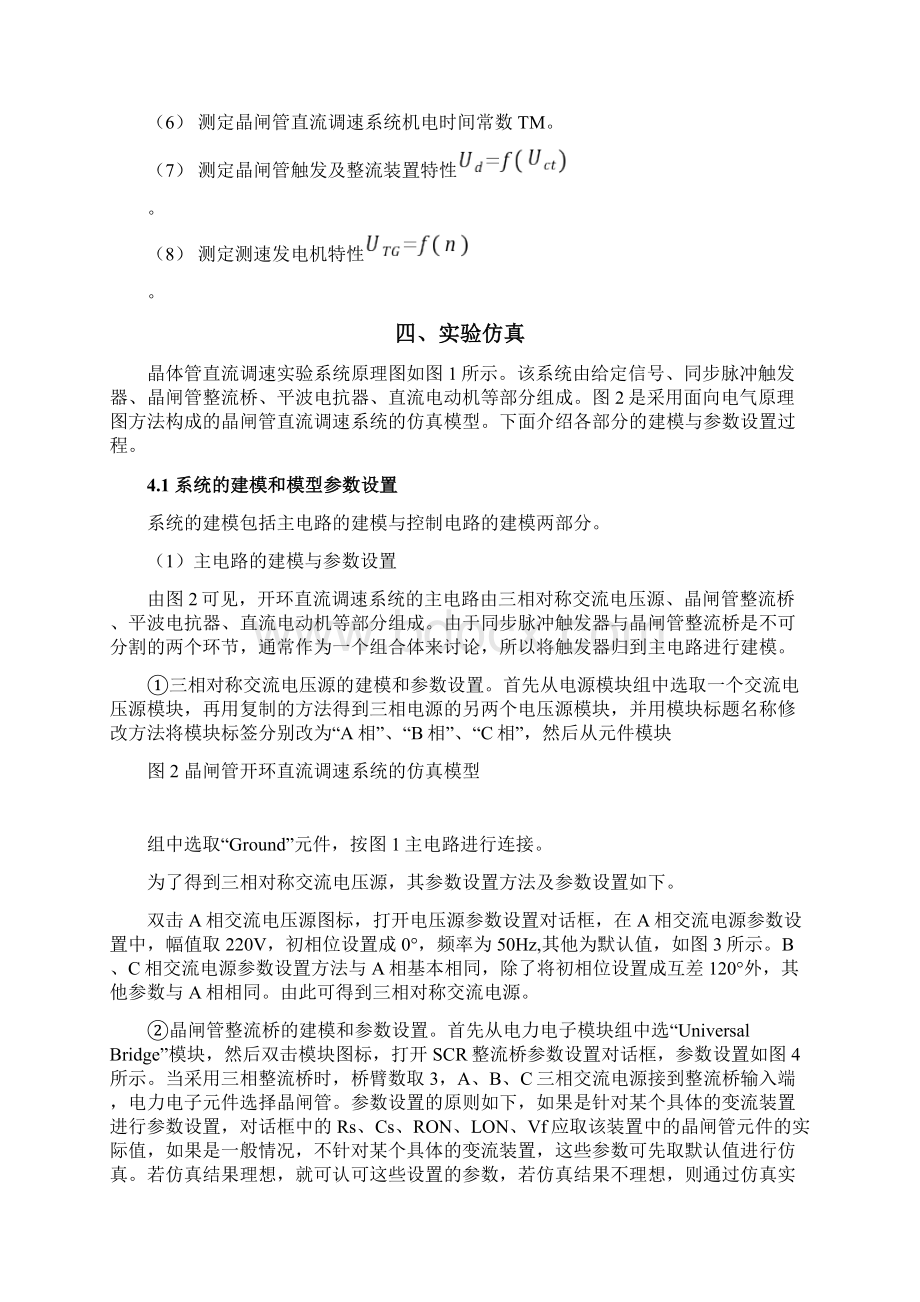 晶闸管直流调速系统参数和环节特性的测定.docx_第2页