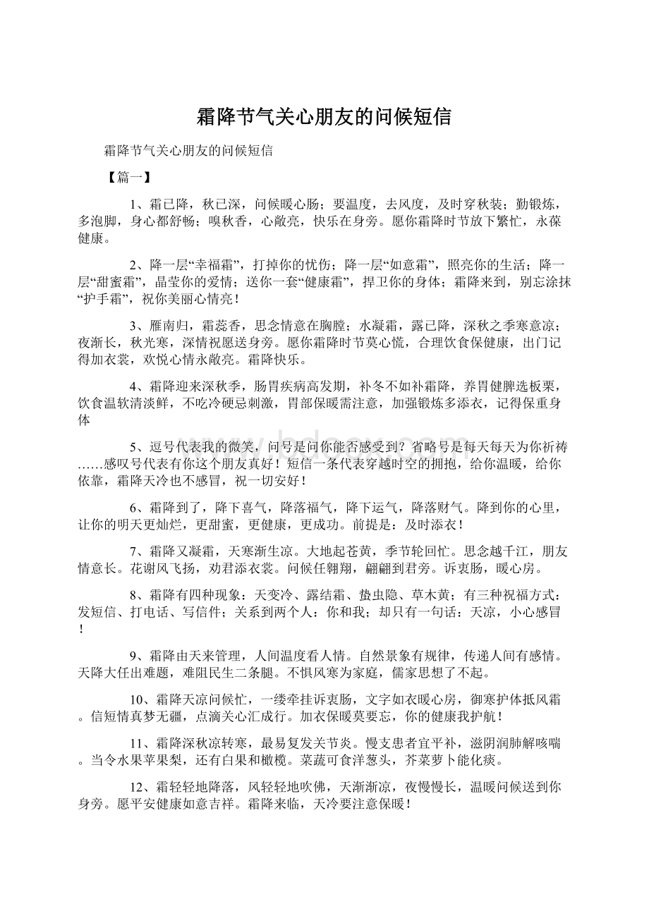 霜降节气关心朋友的问候短信Word格式文档下载.docx